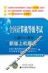 全国计算机等级考试上机题库  二级C++语言  2010年9月考试专用  新版 封面