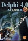Delphi4.0入门与提高 封面