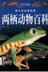 两栖动物百科 封面