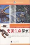 史前生命探索 封面