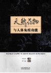 天然药物与人体免疫功能 封面