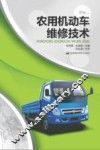 农用机动车维修技术 封面