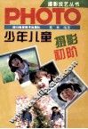 少年儿童摄影初阶 封面