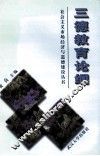 三德教育论纲 封面