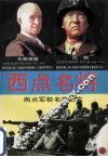 西点名将  西点军校名将纪实  2 封面