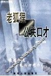 老狐狸公关口才 封面