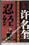 许名奎忍经 封面
