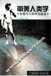 审美人类学  环境与人的审美建造 封面