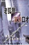 老狐狸演讲口才 封面