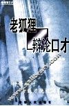 老狐狸辩论口才 封面