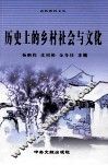历史上的乡村社会与文化 封面