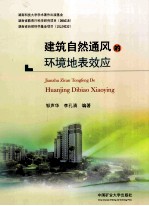建筑自然通风的环境地表效应 封面