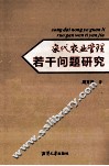宋代农业管理若干问题研究 封面