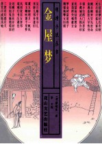 金屋梦 封面