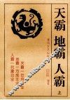 天霸  地霸  人霸  上 封面