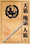 天霸  地霸  人霸  下 封面