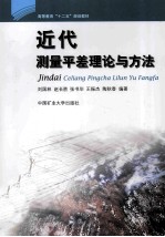 近代测量平差理论与方法 封面