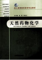 天然药物化学 封面