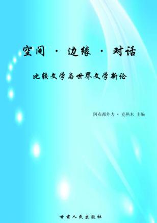 空间·边缘·对话  比较文学与世界文学新论 封面