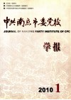 中共南京市委党校  学报 双月刊 封面
