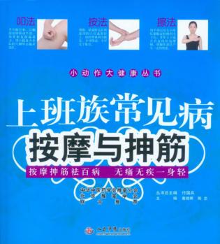 上班族常见病按摩与抻筋 封面