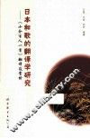 日本和歌的翻译学研究  《小仓百人一首》翻译及赏析 封面
