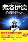 弗洛伊德心理分析术 封面