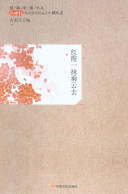 红霞一抹乘云去 封面