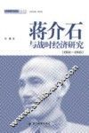 蒋介石与战时经济研究（1931-1945） 封面