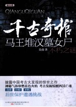 千古奇棺  马王堆汉墓女尸不朽之谜 封面