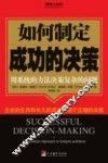 如何制定成功的决策  用系统的方法决策复杂的问题 封面