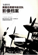 飞虎传奇  美国志愿援华航空队影像档案 封面