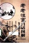 老老恒言白话图解  知老养老安乐忠告 封面