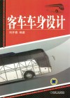 客车车身设计 封面