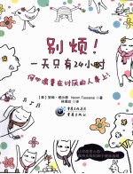 别烦！一天只有24小时，何必浪费在讨厌的人身上 封面