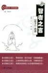 智者之言 《老子》选读 封面