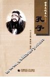 世界文化名人  孔子 封面