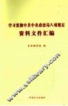学习贯彻中共中央政治局八项规定资料文件汇编 封面