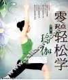 零起点轻松学瑜伽 封面