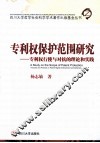 专利权保护范围研究  专利权行使与对抗的理论和实践 封面