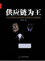 供应链为王  中企羊阵如何突围欧美狮阵和日韩狼阵 封面