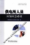 供电所人员应知应会必读 封面
