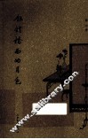 银锭桥西的月色 封面