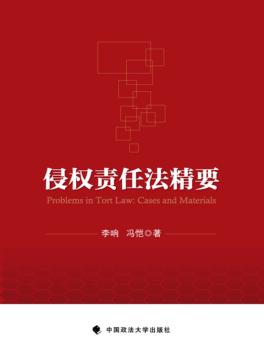 侵权责任法精要 封面