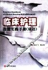 临床护理技能实践手册  双语 封面