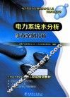 电力系统水分析事故案例分析 封面