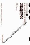 首都社会管理与区域协调发展创新研究 封面