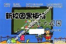 新校园黑板报设计大观园 封面
