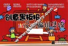 创意黑板报设计编排集锦 封面