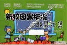 新校园黑板报主题展示集 封面